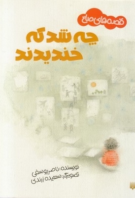 قصه های صلح-چه شد که خندیدند